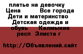 платье на девочку  › Цена ­ 450 - Все города Дети и материнство » Детская одежда и обувь   . Калмыкия респ.,Элиста г.